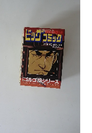 ビッグコミック　10月13日