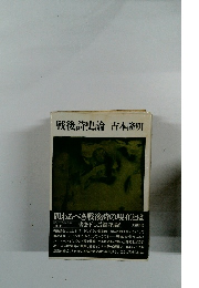 戦後詩史論
