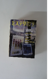 ミステリマガジン　2003年9月