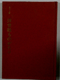 浮世絵ものがたり