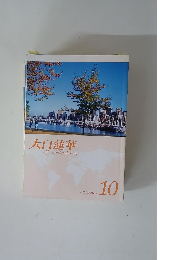 大白蓮華　2011年10月号　No.742