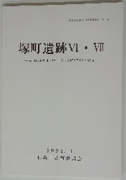 塚町遺跡VI・VII　弥生時代前期末~中期前半・ 方形周溝墓群の調査　1994年3月号