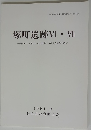 塚町遺跡VI・VII　弥生時代前期末~中期前半・ 方形周溝墓群の調査　1994年3月号