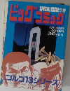 ビッグコミック SPECIAL ISSUE 別冊 ゴルゴ13 NO.145 2004年 10/13号 (特集ゴルゴ13シリーズ) 