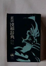 新選漢和辞典