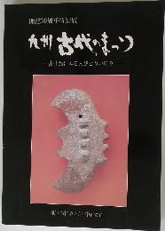 九州古代のまつり 出土品にみる人びとのいのり