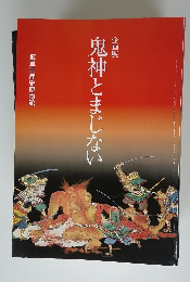 企画展　鬼神とまじない
