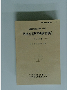 埋蔵文化財発掘調査報告 第 6 分冊