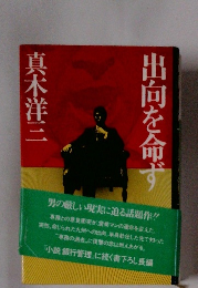 出向を命ず