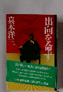 出向を命ず