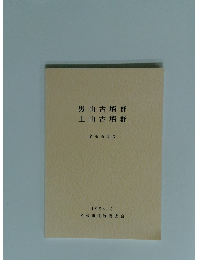 男山古墳群上山古墳群 1994.3