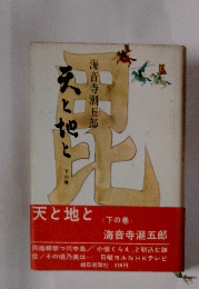 天と地と 〈下巻〉