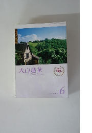 大白蓮華　2012年6月号　No.750