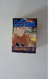 ビッグコミック ４月号　ゴルゴ13シリーズ