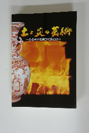 土と炎の芸術　ふるさとに息づく技と心