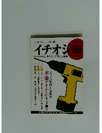 イチオシ　２００８年