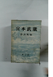 宮本武藏　第五巻