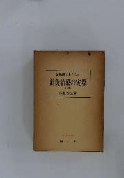 治験例を主とした　針灸治療の実際　上