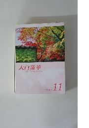 大白蓮華　2012年11月号