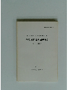 峯治城跡発掘調査報告　津市一身田町　1991年3月号