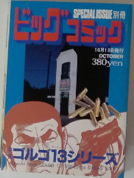 ビッグコミック　10月13日号