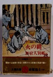 火の縄　無宿人別帳