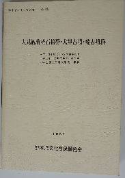 大見観音崎石棺群・大串古墳・要古墳群