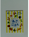 しぜん4　あさごはん