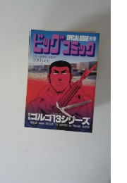 ビッグコミック　ゴルゴ13　7/13号