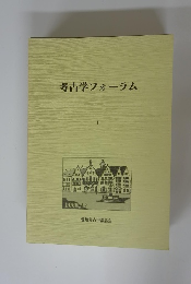 考古学フォーラム 1 