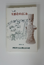 京都府のはにわ　１９９１年１０月号