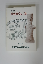 京都府のはにわ　１９９１年１０月号