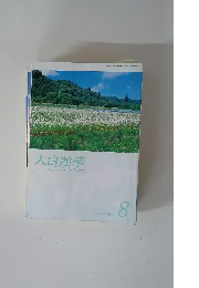 大白蓮華　2012年8月号