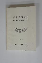 夏井廃寺跡 II —県指定史跡夏井廃寺塔跡周辺範囲確認調査概報一