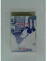 惣村から近世の農村へ　１９９０年４月号
