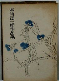 谷崎潤一郎作品集