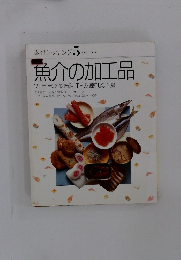 素材クッキング　5　魚介の加工品