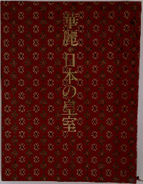 華麗日本の皇室