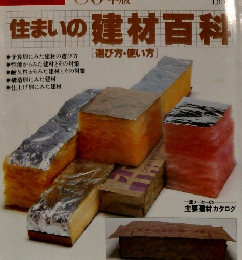 住まいの建材百科：選び方・使い方 '80年版