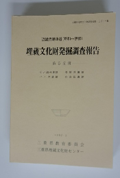 近畿自動車道(勢和~伊勢)　埋蔵文化財発掘調査報告　第5分冊
