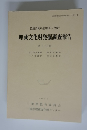 近畿自動車道(勢和~伊勢)　埋蔵文化財発掘調査報告　第5分冊