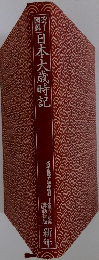 日本大歳時記