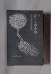 がりらや小唄　小鼠九八郎歌集