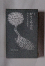 がりらや小唄　小鼠九八郎歌集
