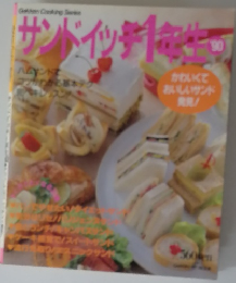 サンドイッチ1年生　’90