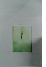 ふぞろいでない　山田太一のドラマたち