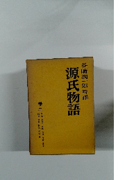 源氏物語　巻二