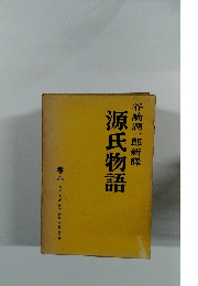 谷崎潤一郎新譯 源氏物語 6