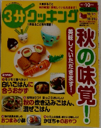 3分クッキング　2011年10月