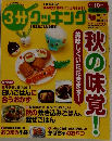 3分クッキング　2011年10月